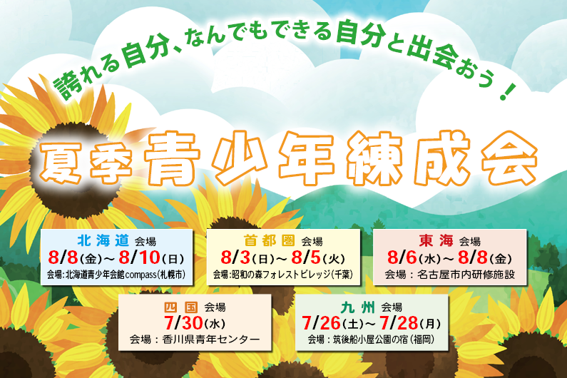 令和7年 夏季青少年練成会のご案内