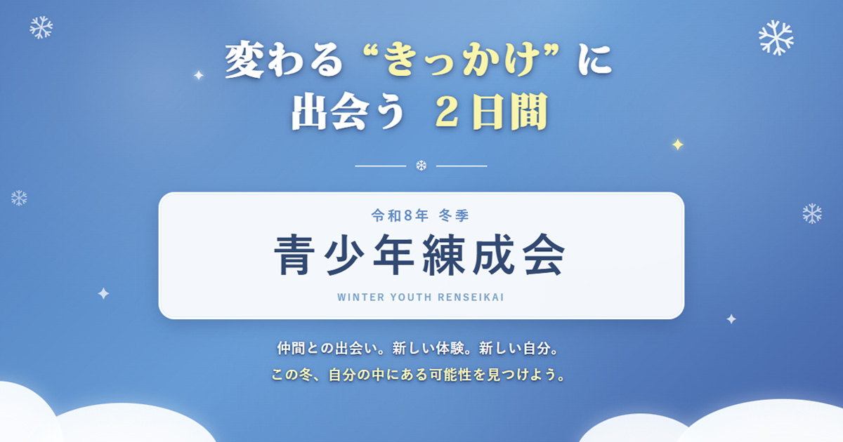 冬季青少年練成会のご案内