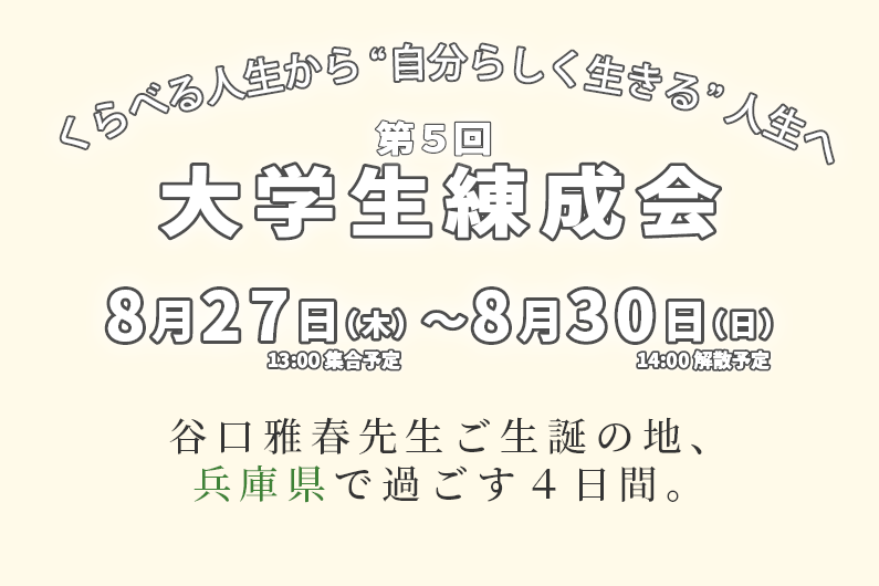 大学生練成会のご案内