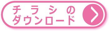 チラシのダウンロード