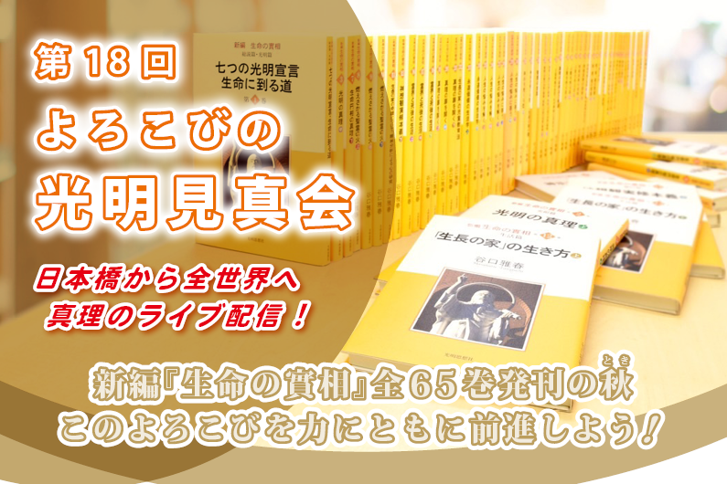 11月22日「谷口雅春先生御生誕百三十年祝賀記念祭」（ライブ配信）