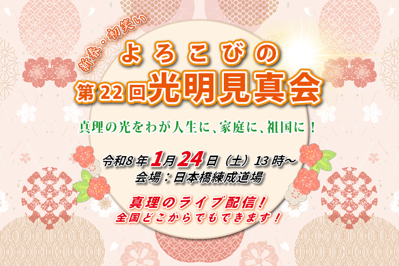 第22回よろこびの光明見真会のお知らせ！（ライブ配信をします！）