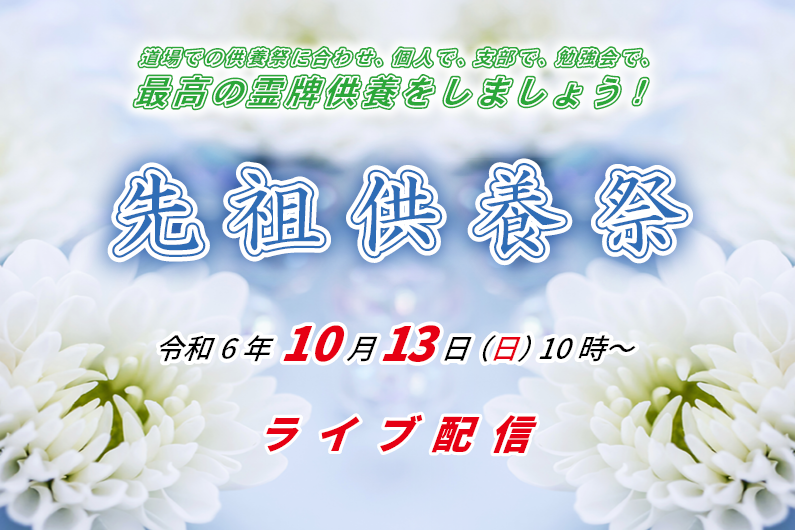 7月9日「先祖供養祭」（ライブ配信）