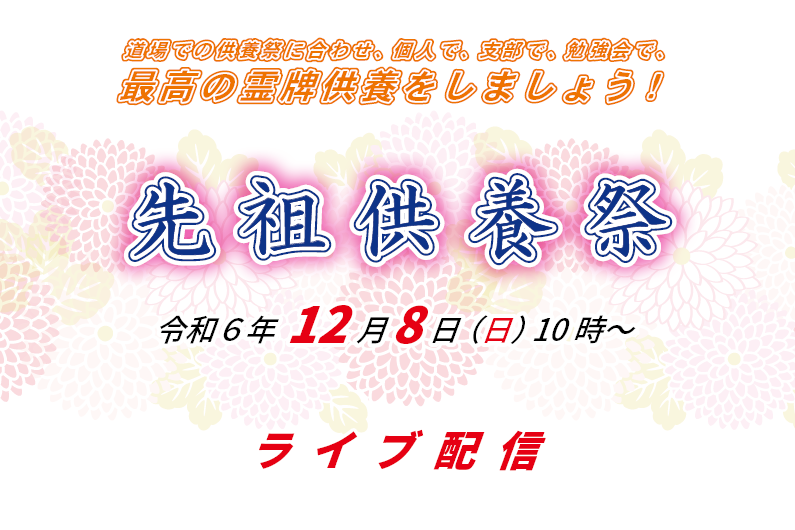 12月10日「先祖供養祭」（ライブ配信）