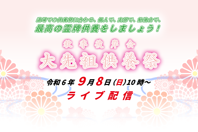 9月8日「秋季彼岸会 大先祖供養祭」（ライブ配信）