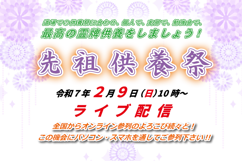 2月9日「先祖供養祭」（ライブ配信）