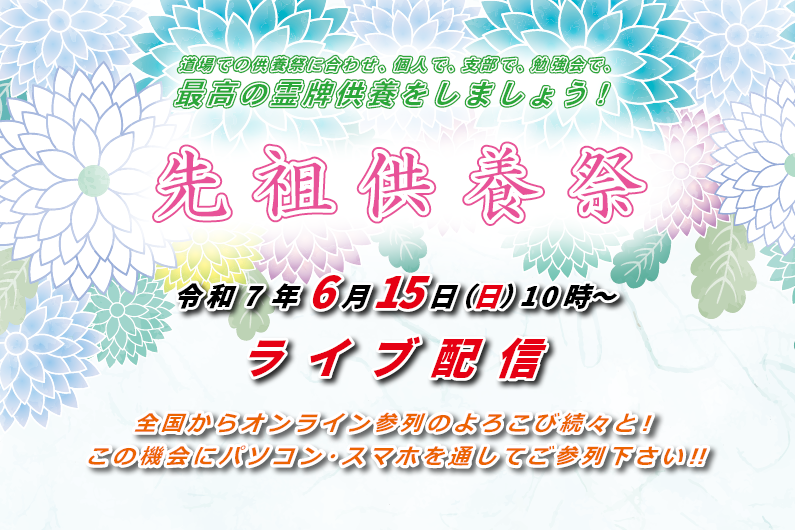 6月15日「先祖供養祭」（ライブ配信）