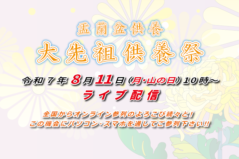 8月11日「盂蘭盆供養大先祖供養祭」（ライブ配信）