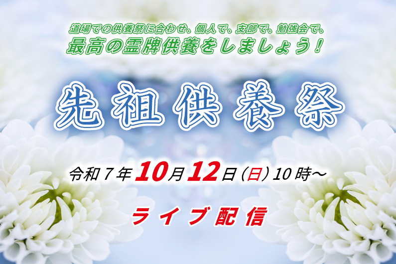10月12日「先祖供養祭」（ライブ配信）