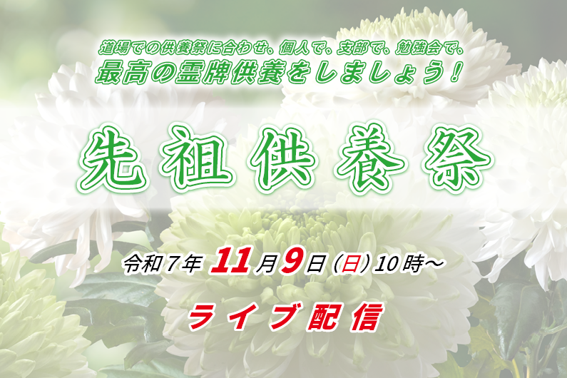 11月9日「先祖供養祭」（ライブ配信）