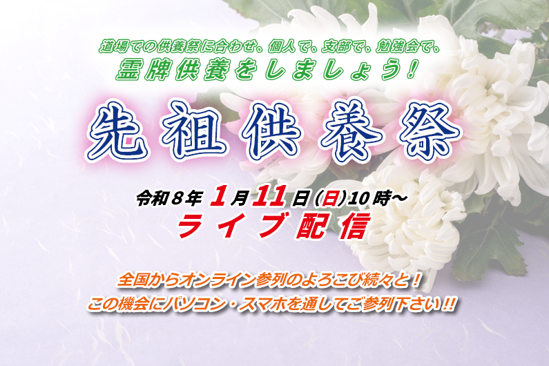 1月11日「先祖供養祭」（ライブ配信）