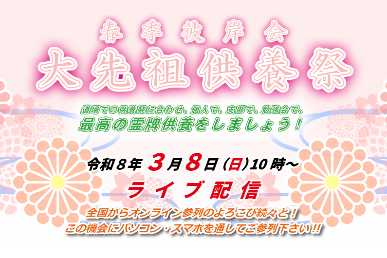 3月8日「先祖供養祭」（ライブ配信）