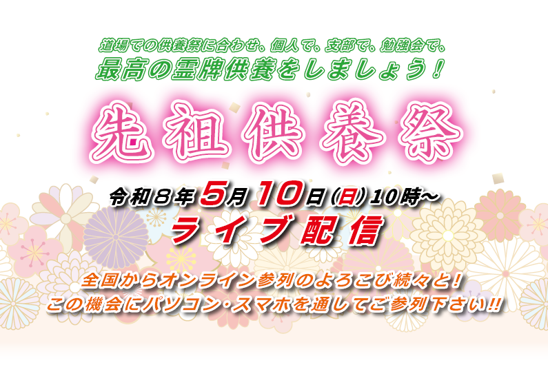 10月8日「先祖供養祭」（ライブ配信）