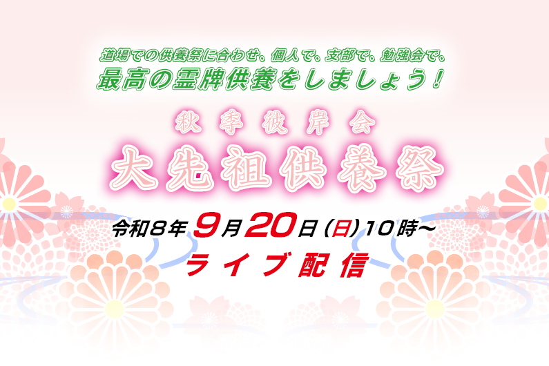 3月13日「春季彼岸会大先祖供養祭」(ライブ配信)