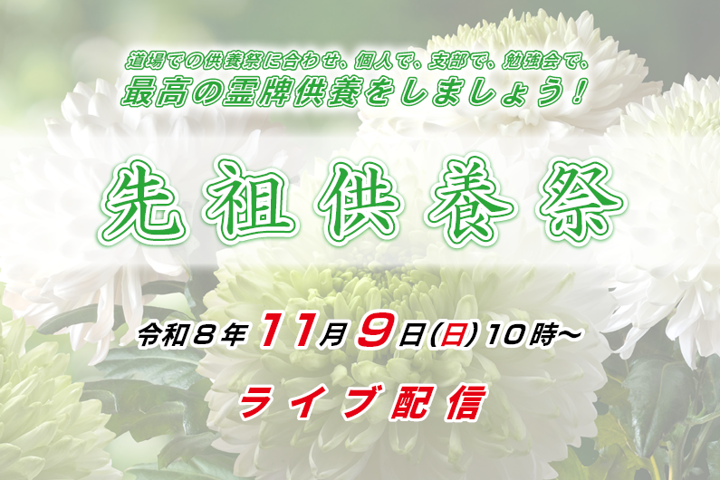 11月8日「先祖供養祭」（ライブ配信）