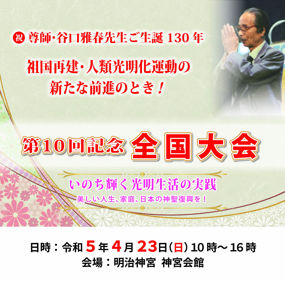 谷口雅春先生を学ぶ会